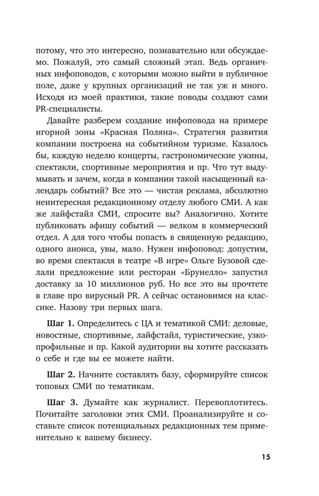 Беспорядочные связи с общественностью. Чистосердечное признание пиарщика: PR-трюки, медиавирусы, захват внимания СМИ и другие преступления